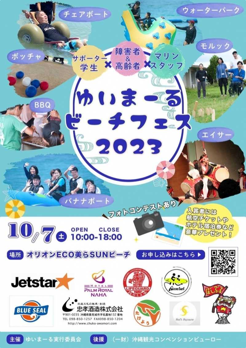 障がい者&高齢者×サポーター×マリンスタッフ「ゆいまーるビーチフェス2023」協賛