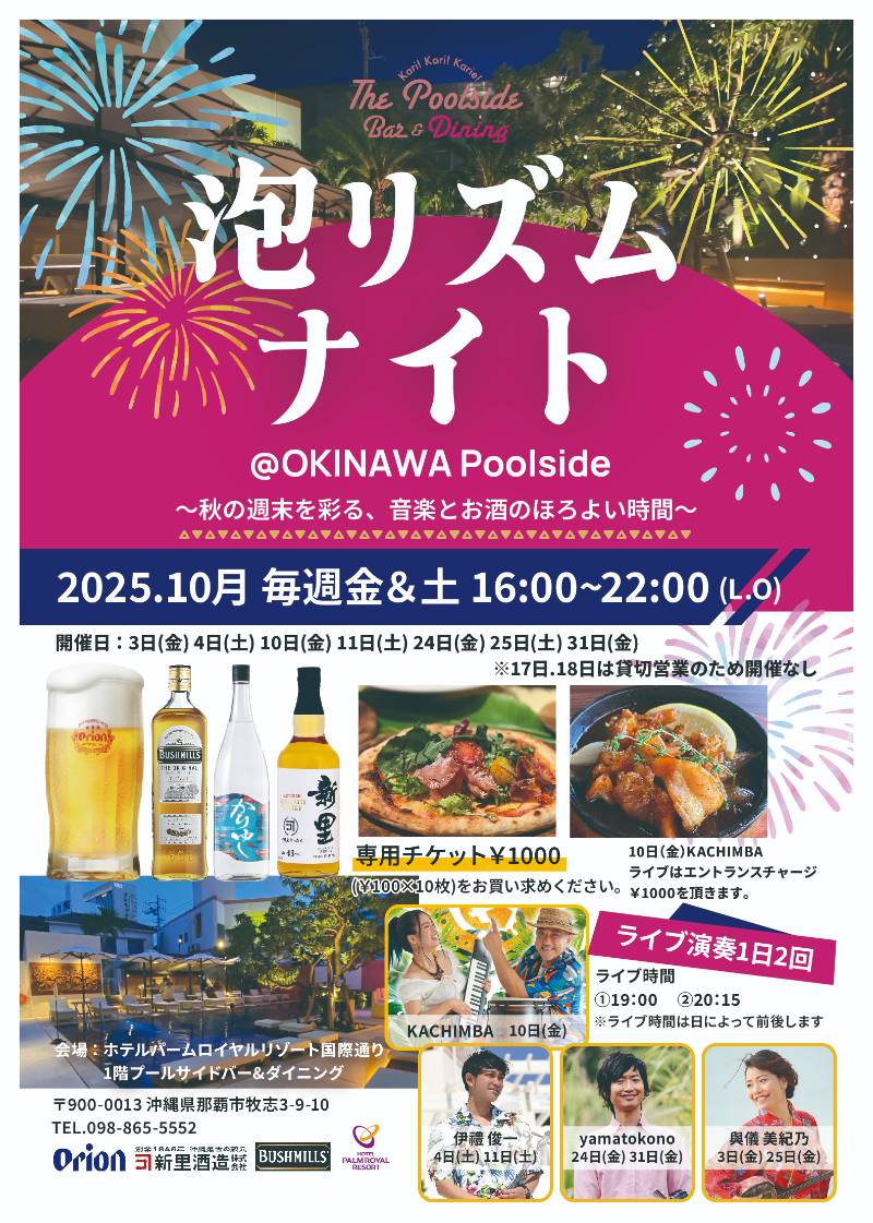 10月イベント情報|The Poolside Bar & Dining