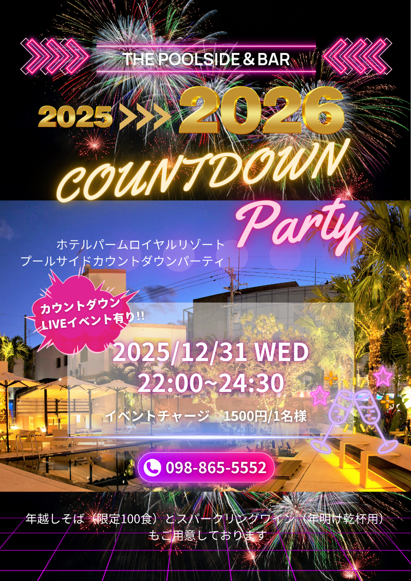 カウントダウンパーティー 2025-2026 開催のお知らせ