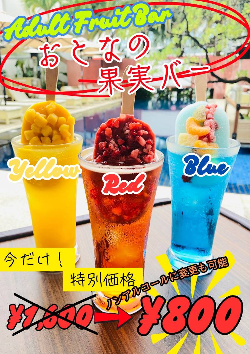 おとなの果実バー|The Poolside Bar and Dining