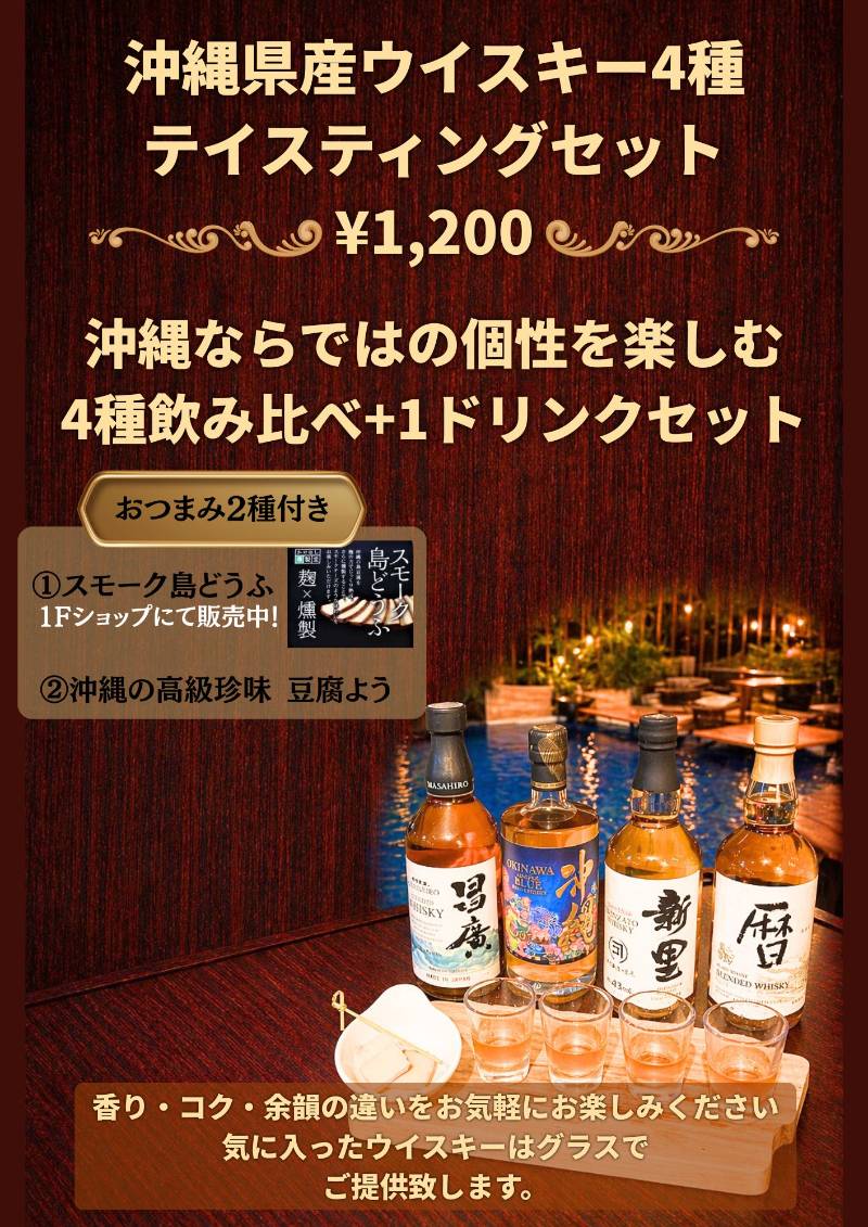 沖縄県産ウイスキー4種テイスティングセット|The Poolside Bar and Dining