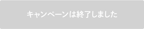 キャンペーンに参加する!