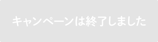 キャンペーンに参加する!