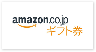 Amazonギフト券