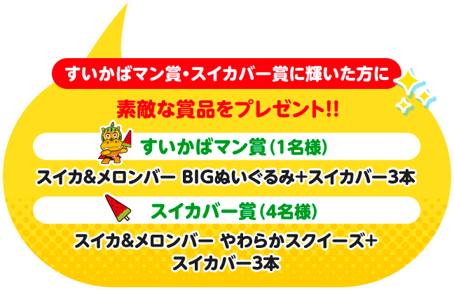 すいかばマン賞・スイカバー賞に輝いた方に素敵な商品をプレゼント!!