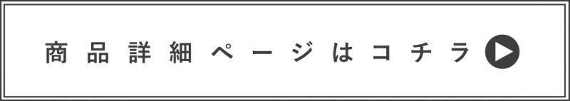 商品詳細ページはこちら_ボタン_PAS-POL