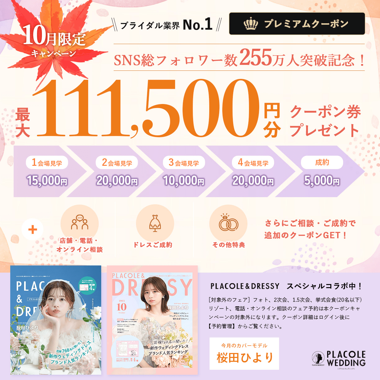 最大111,500円分クーポン券プレゼント