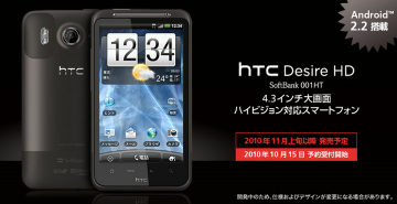 desire_hd_20101007.jpg