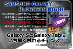 galaxy_bloogerevent_osaka1.jpg