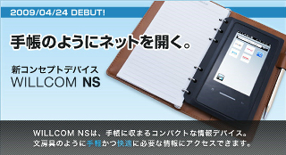 willcom_ns_20090415.jpg