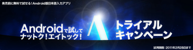 atok_android_01