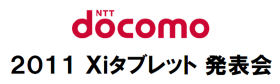 20110908docomo_01