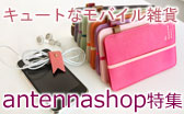 antennashop特集 antennashop特集