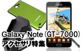 Galaxy Note(GT-7000)アクセサリ特集