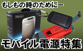 モバイル電源特集