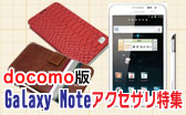 docoomo 版 Galaxy Note (SC-05D)対応アクセサリ特集