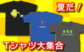 Tシャツ大集合!