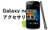 galaxy nexus アクセサリ特集 galaxy nexus アクセサリ特集