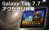 galaxytab77アクセサリ特集