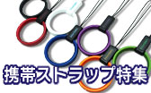 携帯ストラップ特集
