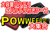 大容量バッテリー&バッテリー付きケース 大集合