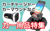 カー用品特集