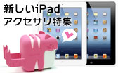 新しいiPad 用 アクセサリ特集！