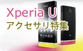 xperiauアクセサリ特集