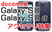 docomo版 Galaxy S III SC-06D / GALAXY S III α SC-03E アクセサリ特集