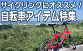 サイクリングにオススメ!自転車アイテム特集
