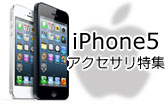 iPhone5 アクセサリ特集