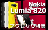 Nokia Lumia 820 アクセサリ特集