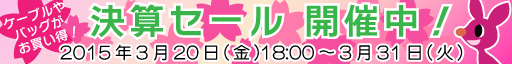 2015決算セール開催中