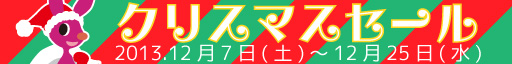 クリスマスセール2013