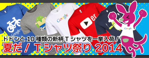 夏だ!Tシャツ祭り2014
