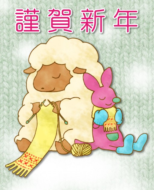 羊年賀