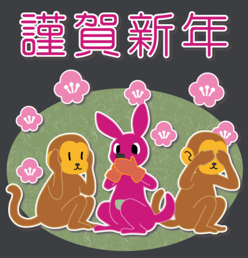 2016年賀