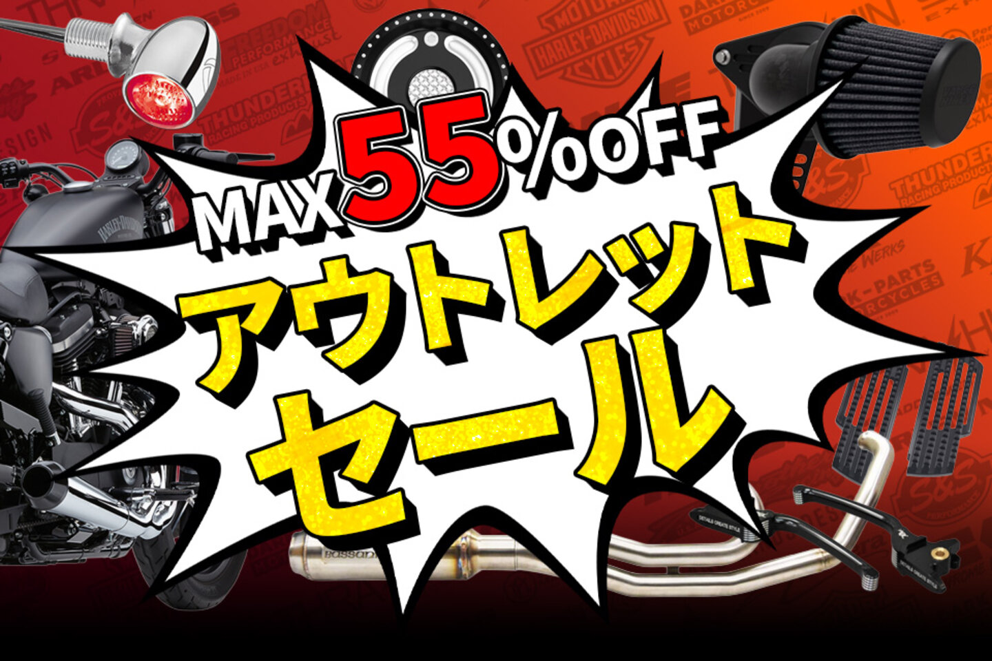 アウトレットセール