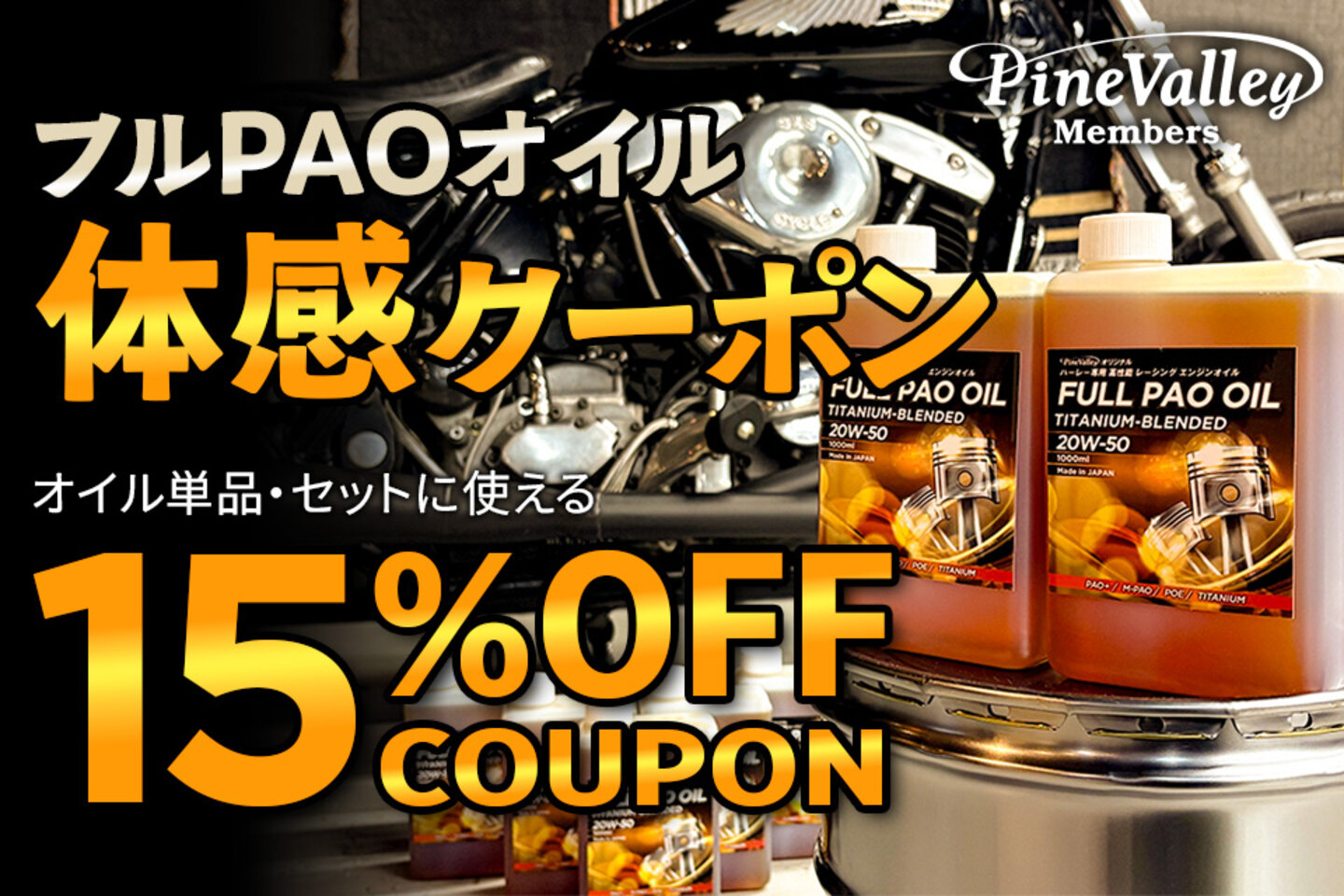 フルPAOオイル体感