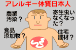 日本人がアレルギー体質に変化した?