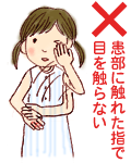 患部に触れた指で目を触らないこと