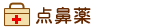 点鼻薬