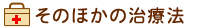 そのほかの治療法