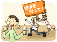 用法を守って!