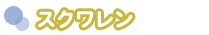 スクワレン