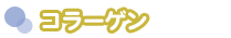コラーゲン