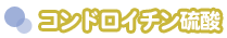 コンドロイチン硫酸