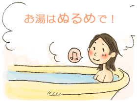 ぬるめのお風呂