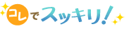 コレでスッキリ!