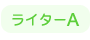 ライターA